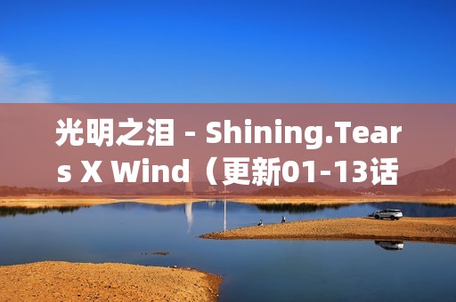 光明之泪 - Shining.Tears X Wind（更新01-13话）完结