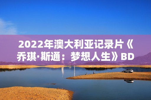 2022年澳大利亚记录片《乔琪·斯通：梦想人生》BD英语中字