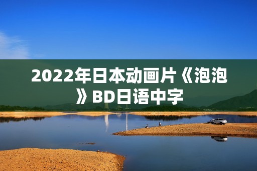 2022年日本动画片《泡泡》BD日语中字