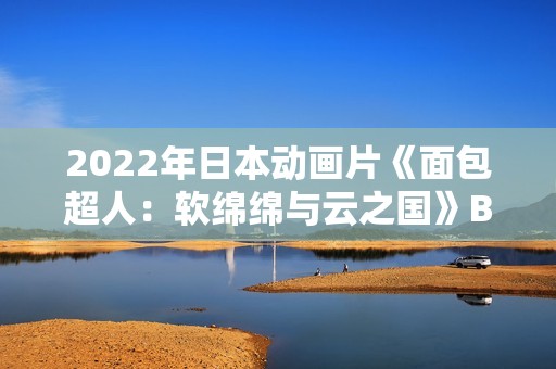 2022年日本动画片《面包超人：软绵绵与云之国》BD日语中字