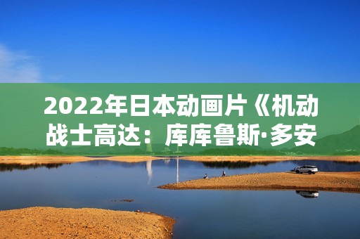 2022年日本动画片《机动战士高达：库库鲁斯·多安的岛》BD日语中字