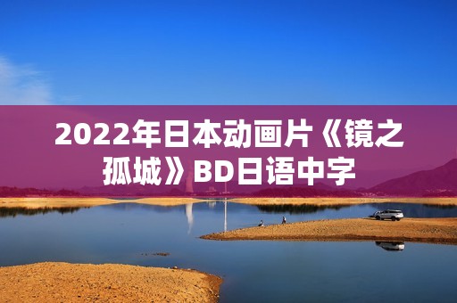 2022年日本动画片《镜之孤城》BD日语中字