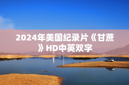 2024年美国纪录片《甘蔗》HD中英双字