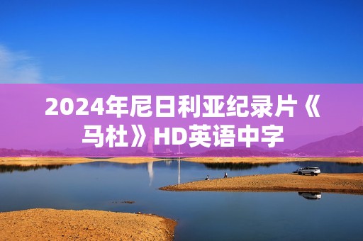 2024年尼日利亚纪录片《马杜》HD英语中字