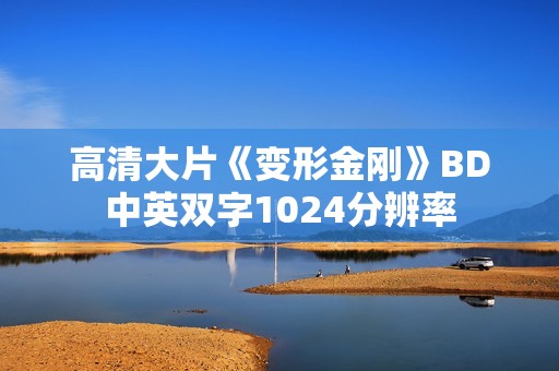 高清大片《变形金刚》BD中英双字1024分辨率