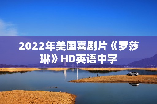 2022年美国喜剧片《罗莎琳》HD英语中字