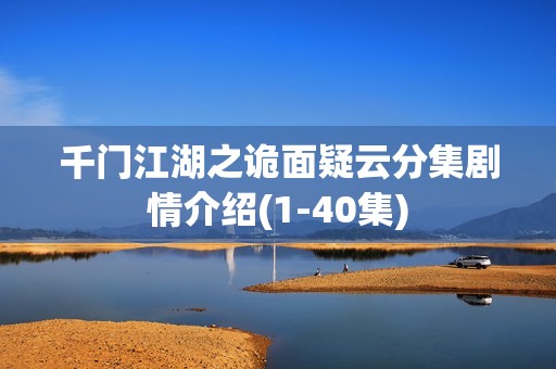 千门江湖之诡面疑云分集剧情介绍(1-40集)