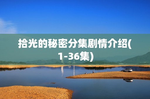 拾光的秘密分集剧情介绍(1-36集)