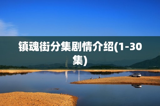 镇魂街分集剧情介绍(1-30集)