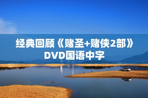 经典回顾《赌圣+赌侠2部》DVD国语中字