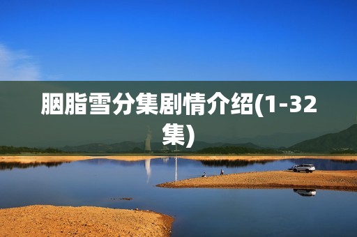 胭脂雪分集剧情介绍(1-32集)