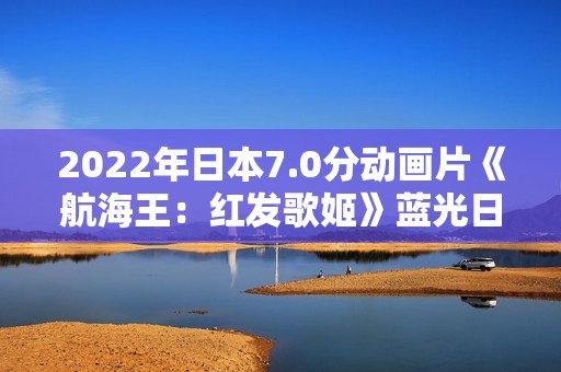2022年日本7.0分动画片《航海王：红发歌姬》蓝光日语中字