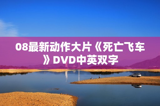 08最新动作大片《死亡飞车》DVD中英双字