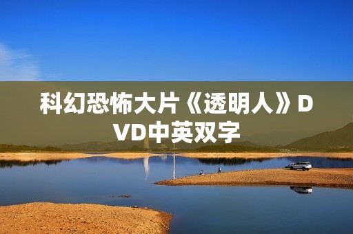 科幻恐怖大片《透明人》DVD中英双字