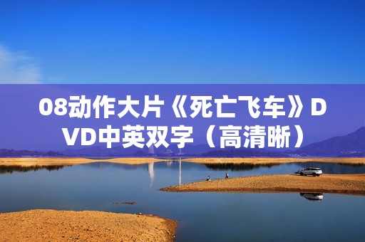 08动作大片《死亡飞车》DVD中英双字（高清晰）