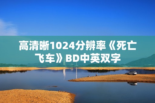 高清晰1024分辨率《死亡飞车》BD中英双字