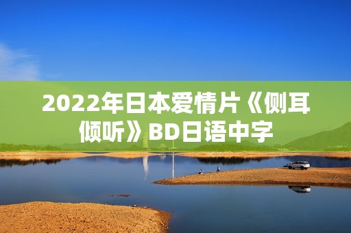 2022年日本爱情片《侧耳倾听》BD日语中字