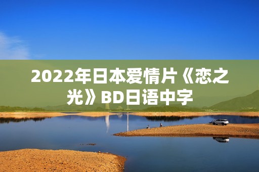 2022年日本爱情片《恋之光》BD日语中字