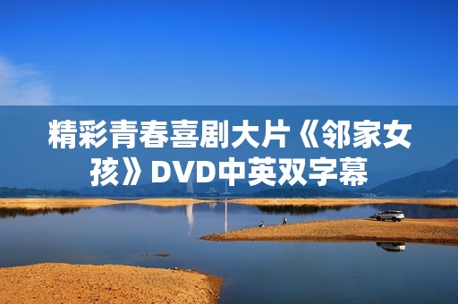 精彩青春喜剧大片《邻家女孩》DVD中英双字幕