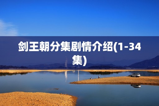 剑王朝分集剧情介绍(1-34集)