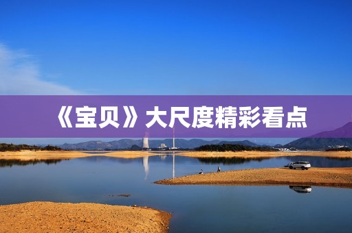 《宝贝》大尺度精彩看点