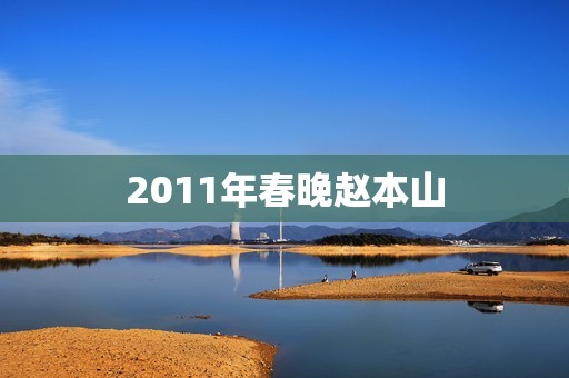 2011年春晚赵本山