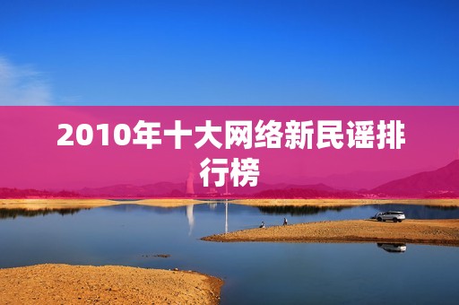 2010年十大网络新民谣排行榜