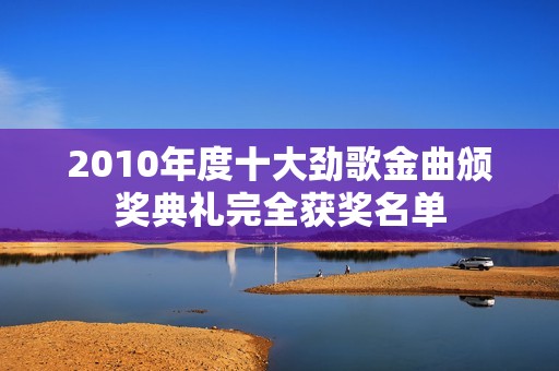 2010年度十大劲歌金曲颁奖典礼完全获奖名单