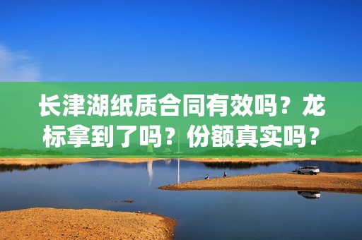 长津湖纸质合同有效吗？龙标拿到了吗？份额真实吗？(长津湖合作方)