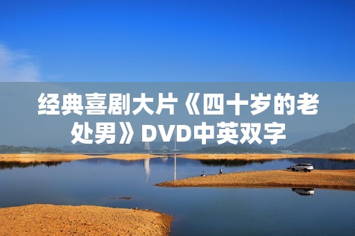 经典喜剧大片《四十岁的老处男》DVD中英双字