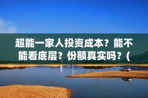 超能一家人投资成本？能不能看底层？份额真实吗？(超能一家人如何投资)