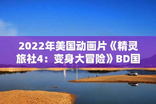 2022年美国动画片《精灵旅社4：变身大冒险》BD国英双语双字