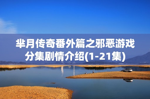 芈月传奇番外篇之邪恶游戏分集剧情介绍(1-21集)