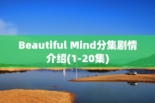 Beautiful Mind分集剧情介绍(1-20集)