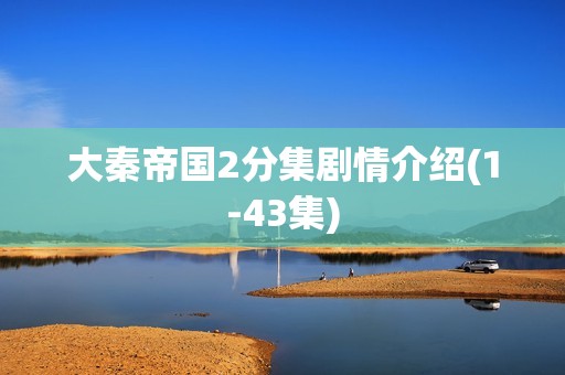 大秦帝国2分集剧情介绍(1-43集)