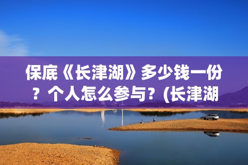 保底《长津湖》多少钱一份？个人怎么参与？(长津湖保底发行)