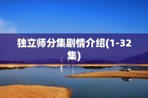 独立师分集剧情介绍(1-32集)