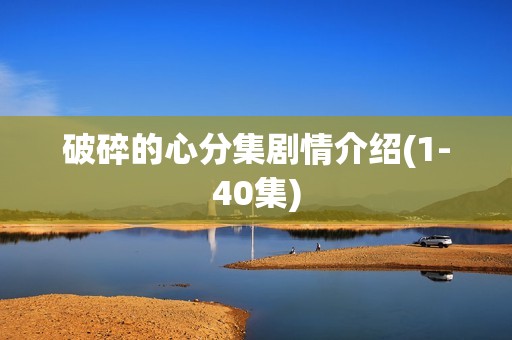 破碎的心分集剧情介绍(1-40集)