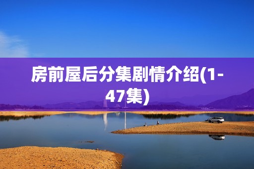 房前屋后分集剧情介绍(1-47集)