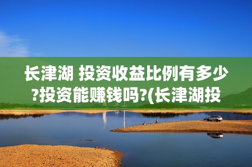 长津湖 投资收益比例有多少?投资能赚钱吗?(长津湖投资成本13亿)