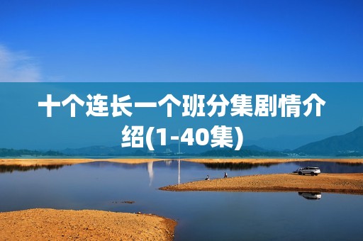 十个连长一个班分集剧情介绍(1-40集)