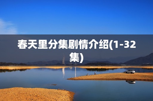 春天里分集剧情介绍(1-32集)