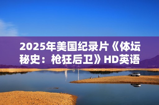 2025年美国纪录片《体坛秘史：枪狂后卫》HD英语中字