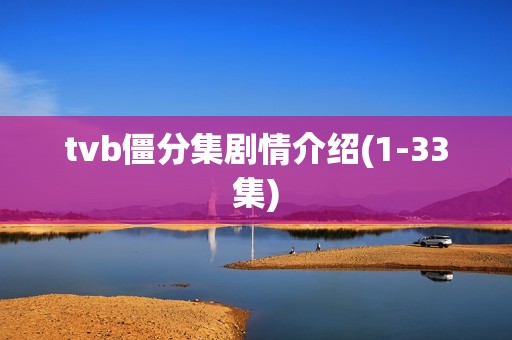 tvb僵分集剧情介绍(1-33集)