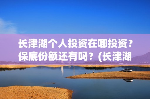 长津湖个人投资在哪投资？保底份额还有吗？(长津湖 投资比例)