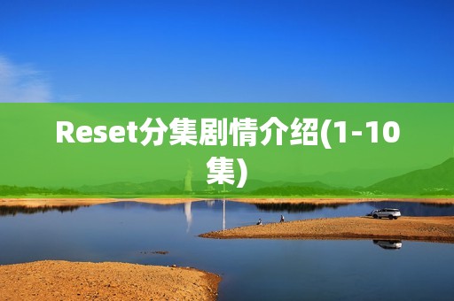 Reset分集剧情介绍(1-10集)