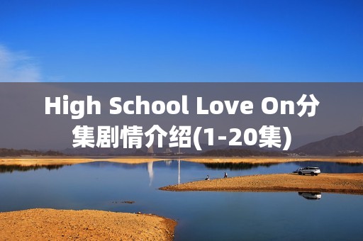 High School Love On分集剧情介绍(1-20集)