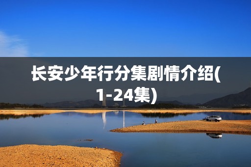 长安少年行分集剧情介绍(1-24集)