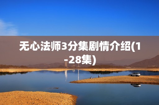 无心法师3分集剧情介绍(1-28集)