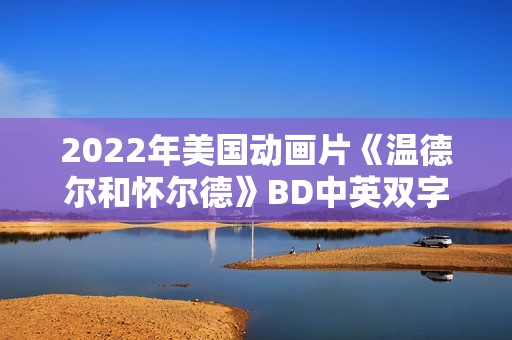 2022年美国动画片《温德尔和怀尔德》BD中英双字